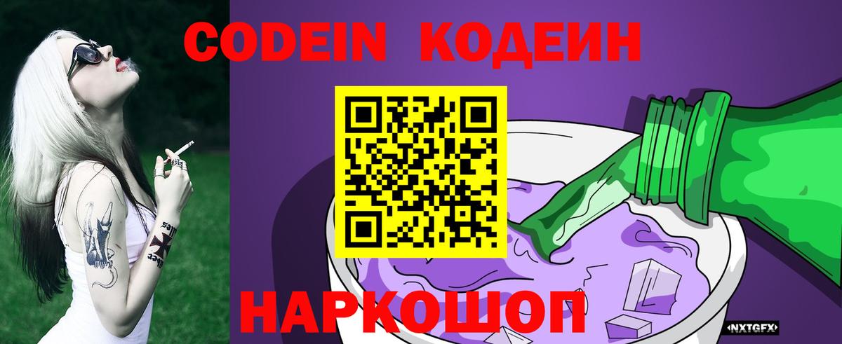 Codein напиток Lean (лин) Богородицк